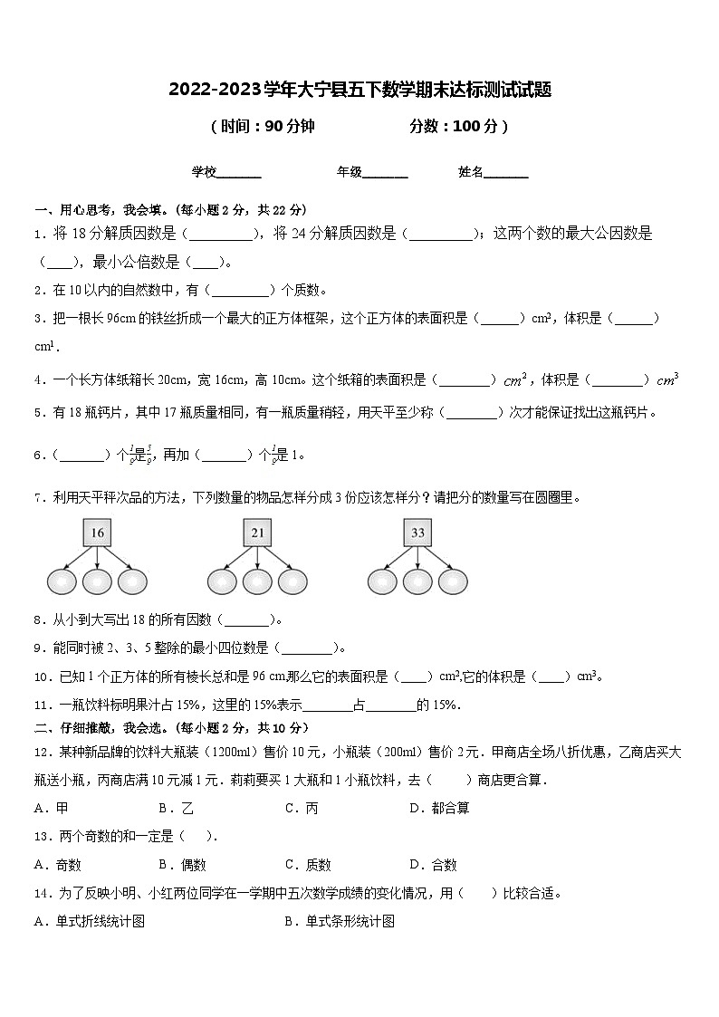 2022-2023学年大宁县五下数学期末达标测试试题含答案第1页