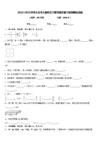 2022-2023学年大庆市大同区五下数学期末复习检测模拟试题含答案