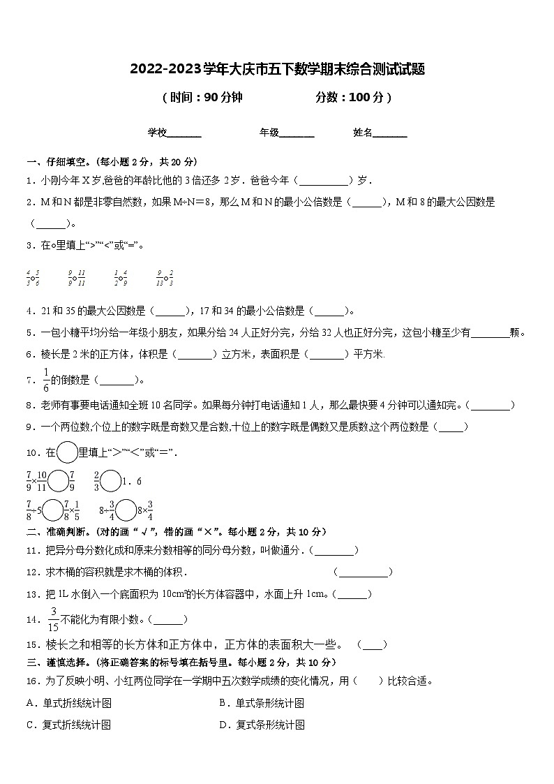 2022-2023学年大庆市五下数学期末综合测试试题含答案第1页
