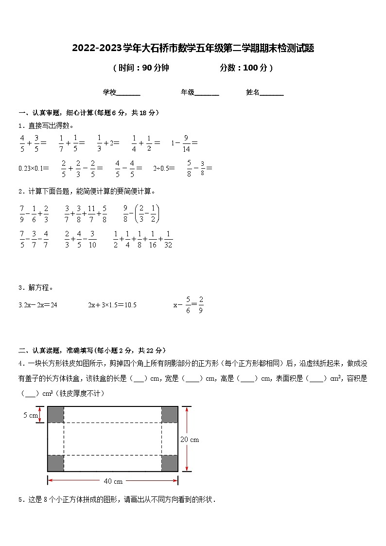 2022-2023学年大石桥市数学五年级第二学期期末检测试题含答案第1页