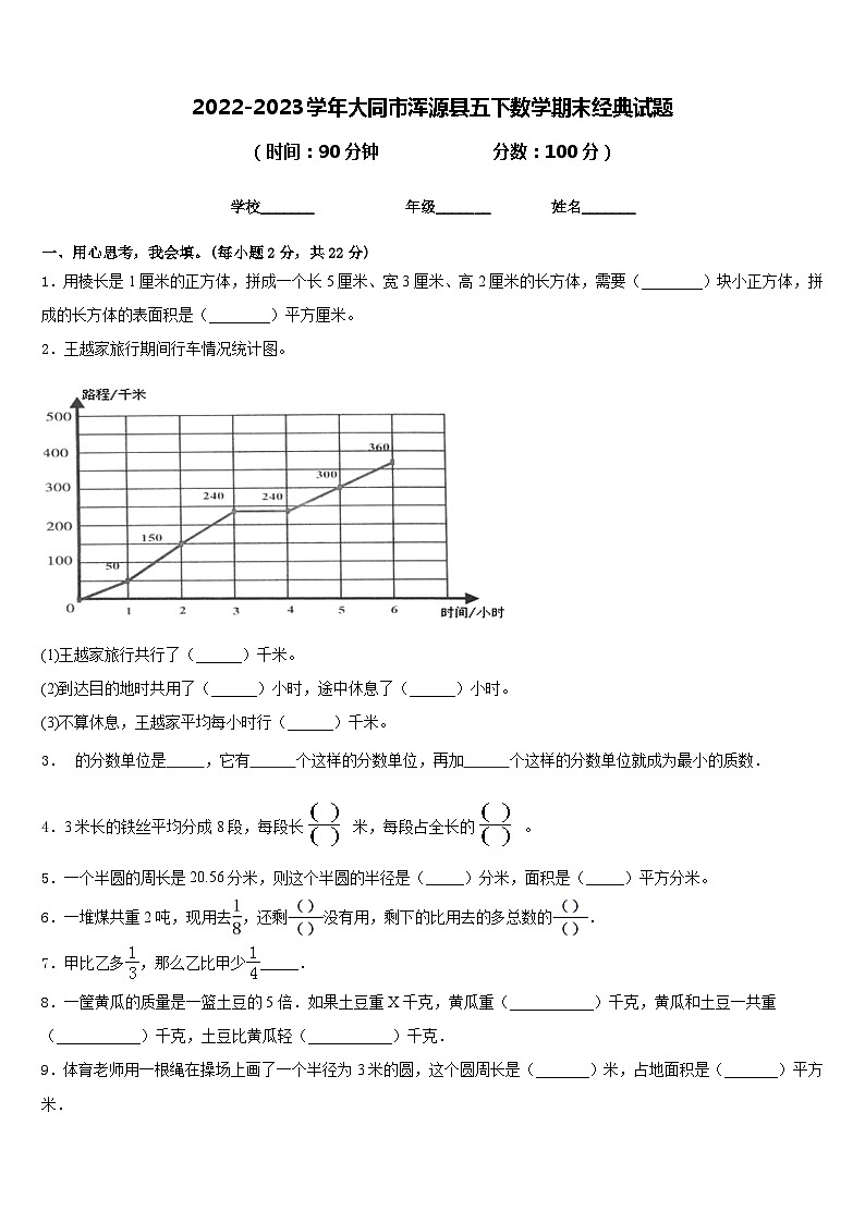 2022-2023学年大同市浑源县五下数学期末经典试题含答案第1页