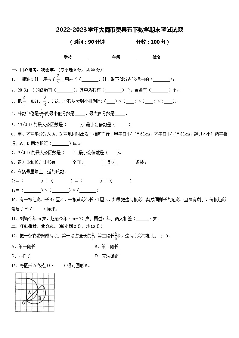 2022-2023学年大同市灵县五下数学期末考试试题含答案第1页
