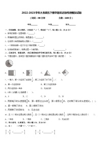 2022-2023学年大邑县五下数学期末达标检测模拟试题含答案