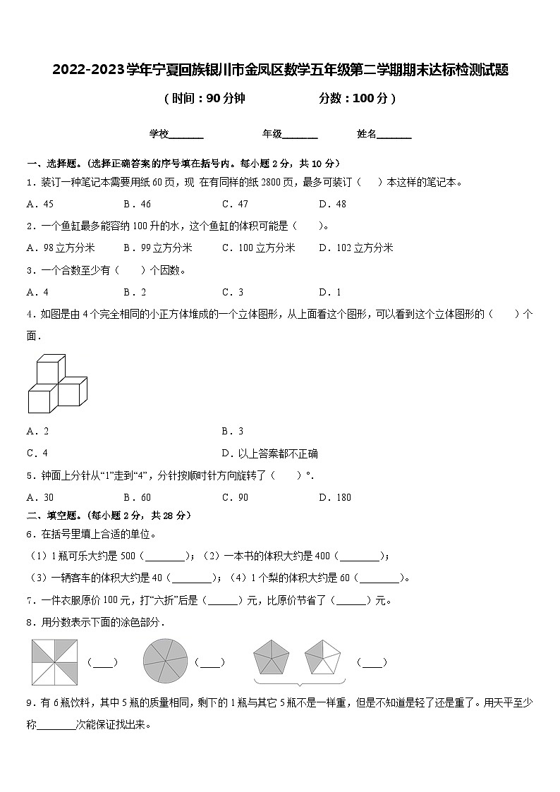 2022-2023学年宁夏回族银川市金凤区数学五年级第二学期期末达标检测试题含答案第1页