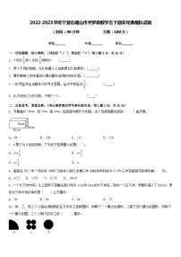 2022-2023学年宁夏石嘴山市平罗县数学五下期末经典模拟试题含答案