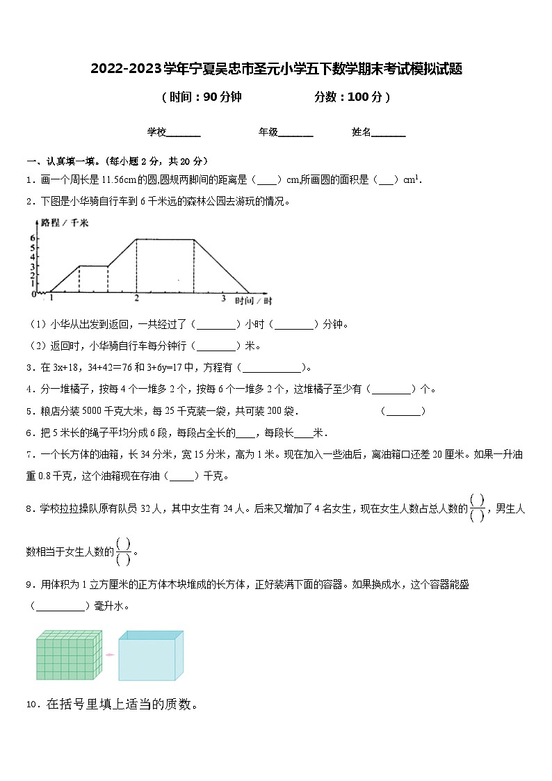 2022-2023学年宁夏吴忠市圣元小学五下数学期末考试模拟试题含答案第1页