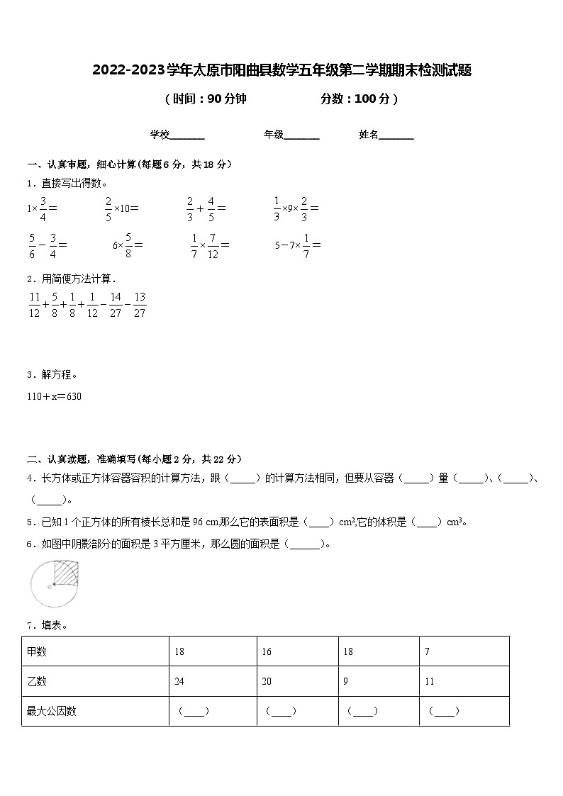 2022-2023学年太原市阳曲县数学五年级第二学期期末检测试题含答案第1页