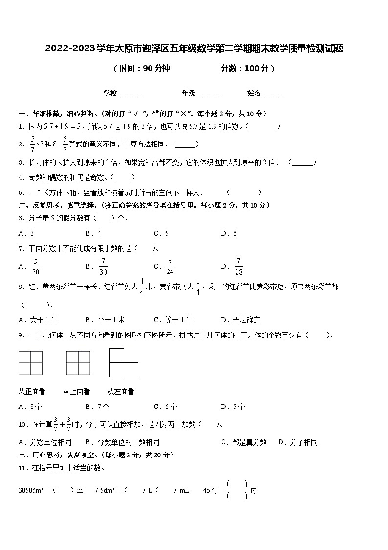2022-2023学年太原市迎泽区五年级数学第二学期期末教学质量检测试题含答案第1页