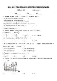 2022-2023学年天津市北辰区五年级数学第二学期期末达标测试试题含答案