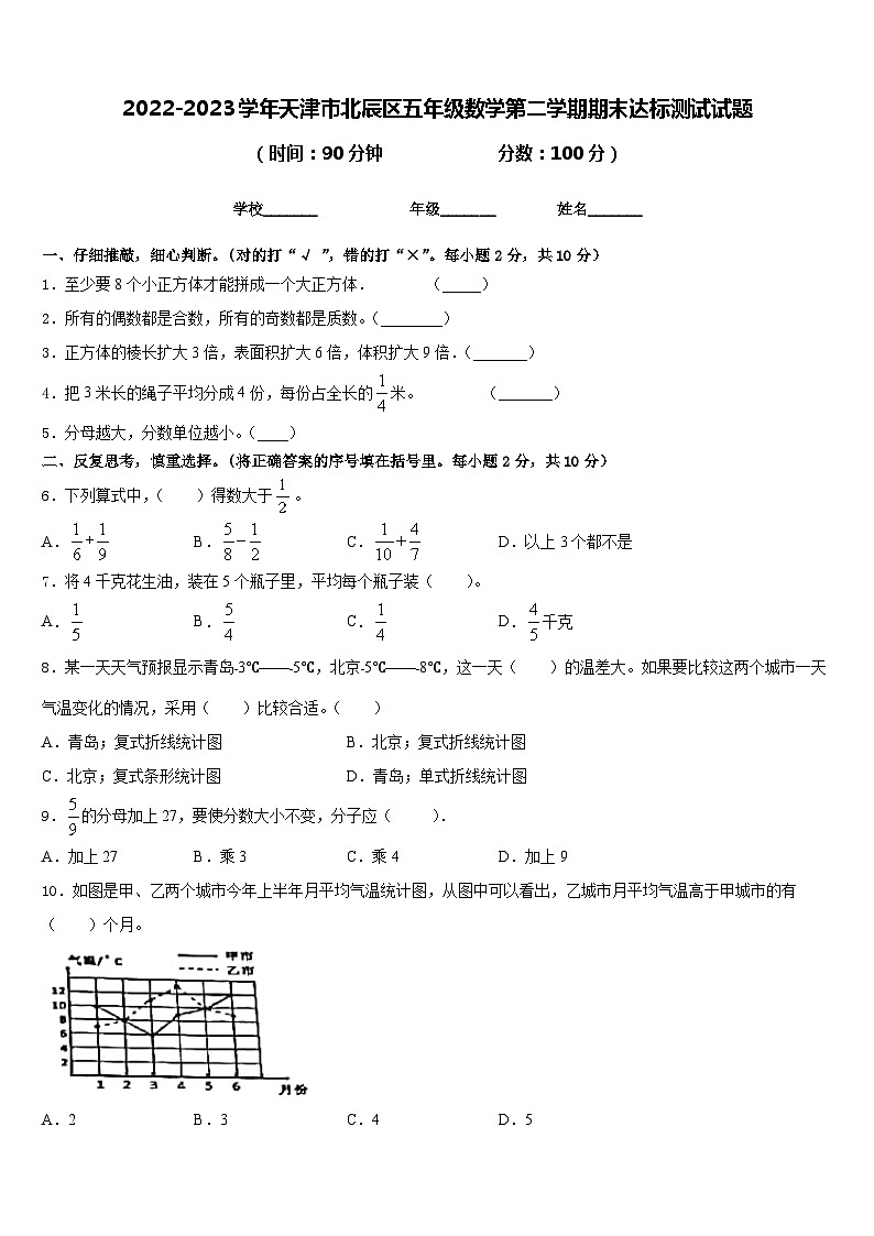 2022-2023学年天津市北辰区五年级数学第二学期期末达标测试试题含答案01