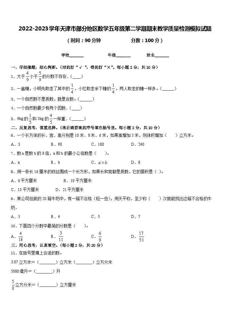 2022-2023学年天津市部分地区数学五年级第二学期期末教学质量检测模拟试题含答案01