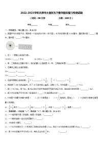 2022-2023学年天津市大港区五下数学期末复习检测试题含答案