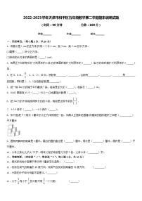 2022-2023学年天津市和平区五年级数学第二学期期末调研试题含答案