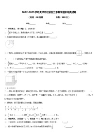 2022-2023学年天津市红桥区五下数学期末经典试题含答案