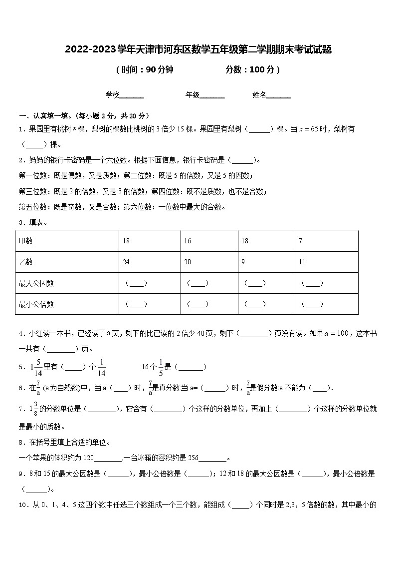 2022-2023学年天津市河东区数学五年级第二学期期末考试试题含答案01