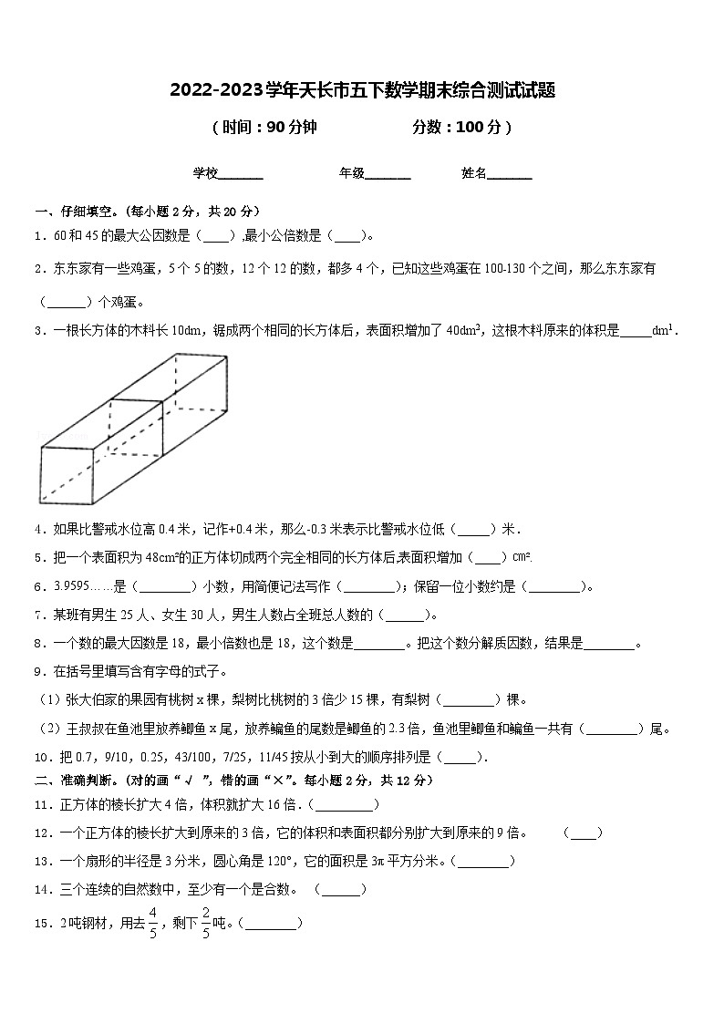 2022-2023学年天长市五下数学期末综合测试试题含答案01