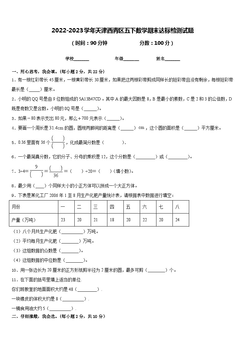 2022-2023学年天津西青区五下数学期末达标检测试题含答案第1页