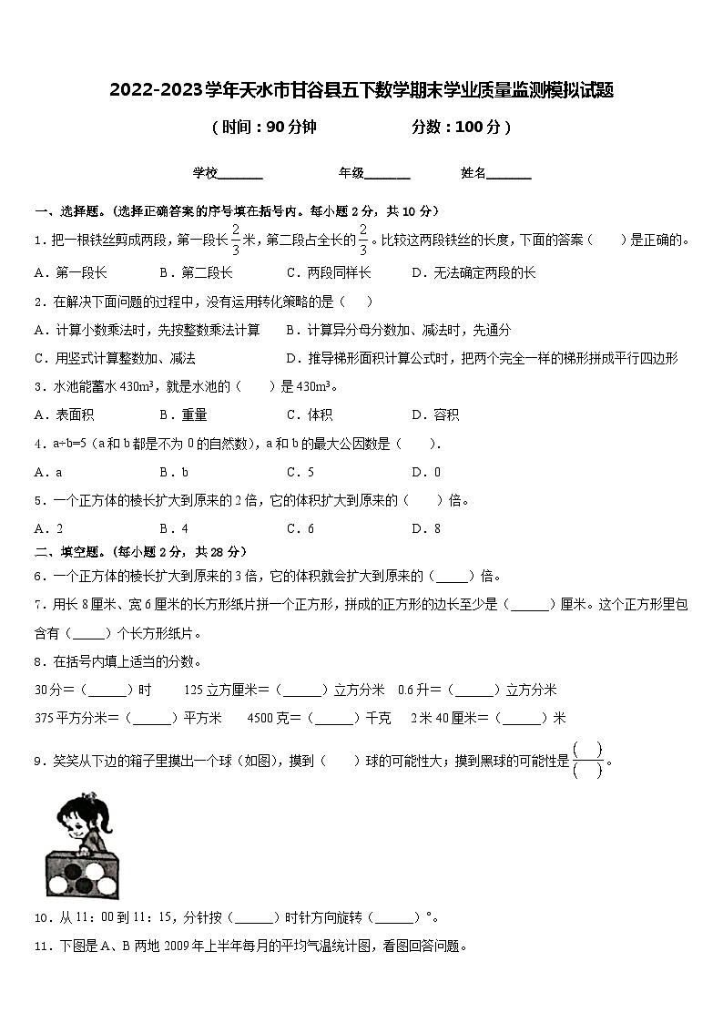 2022-2023学年天水市甘谷县五下数学期末学业质量监测模拟试题含答案第1页