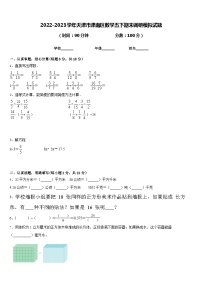 2022-2023学年天津市津南区数学五下期末调研模拟试题含答案