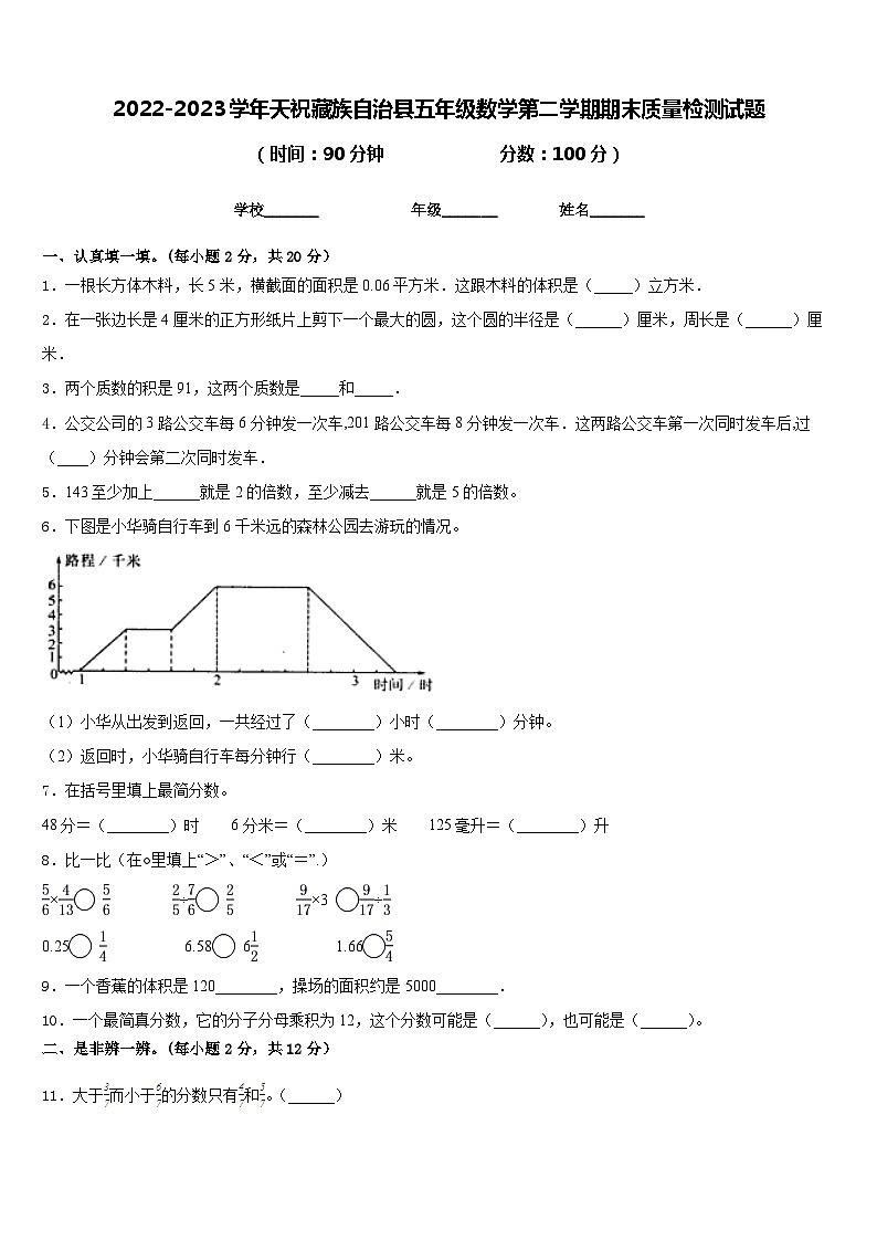 2022-2023学年天祝藏族自治县五年级数学第二学期期末质量检测试题含答案第1页