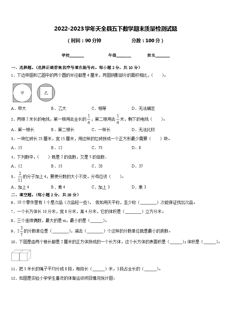 2022-2023学年天全县五下数学期末质量检测试题含答案第1页