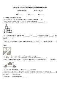 2022-2023学年天津市静海县五下数学期末预测试题含答案