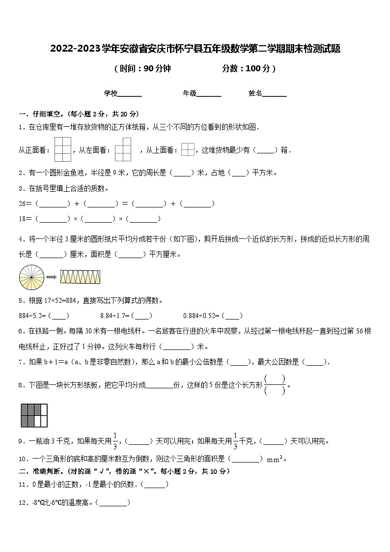 2022-2023学年安徽省安庆市怀宁县五年级数学第二学期期末检测试题含答案第1页