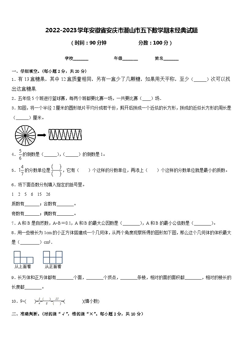 2022-2023学年安徽省安庆市潜山市五下数学期末经典试题含答案01