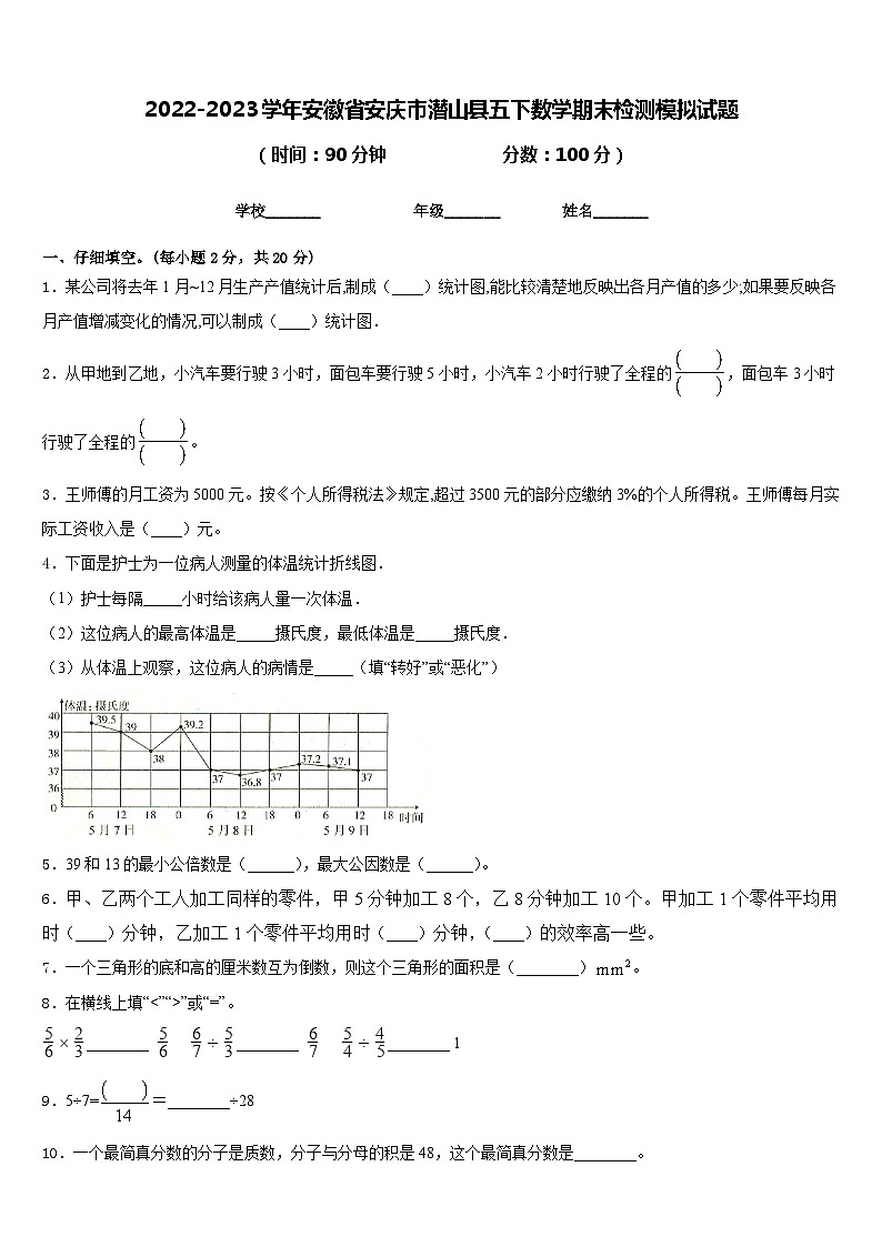 2022-2023学年安徽省安庆市潜山县五下数学期末检测模拟试题含答案第1页