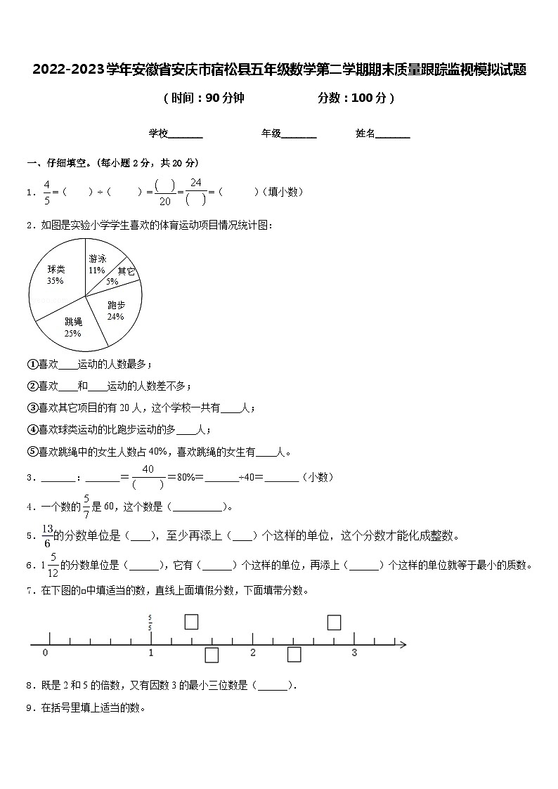 2022-2023学年安徽省安庆市宿松县五年级数学第二学期期末质量跟踪监视模拟试题含答案第1页
