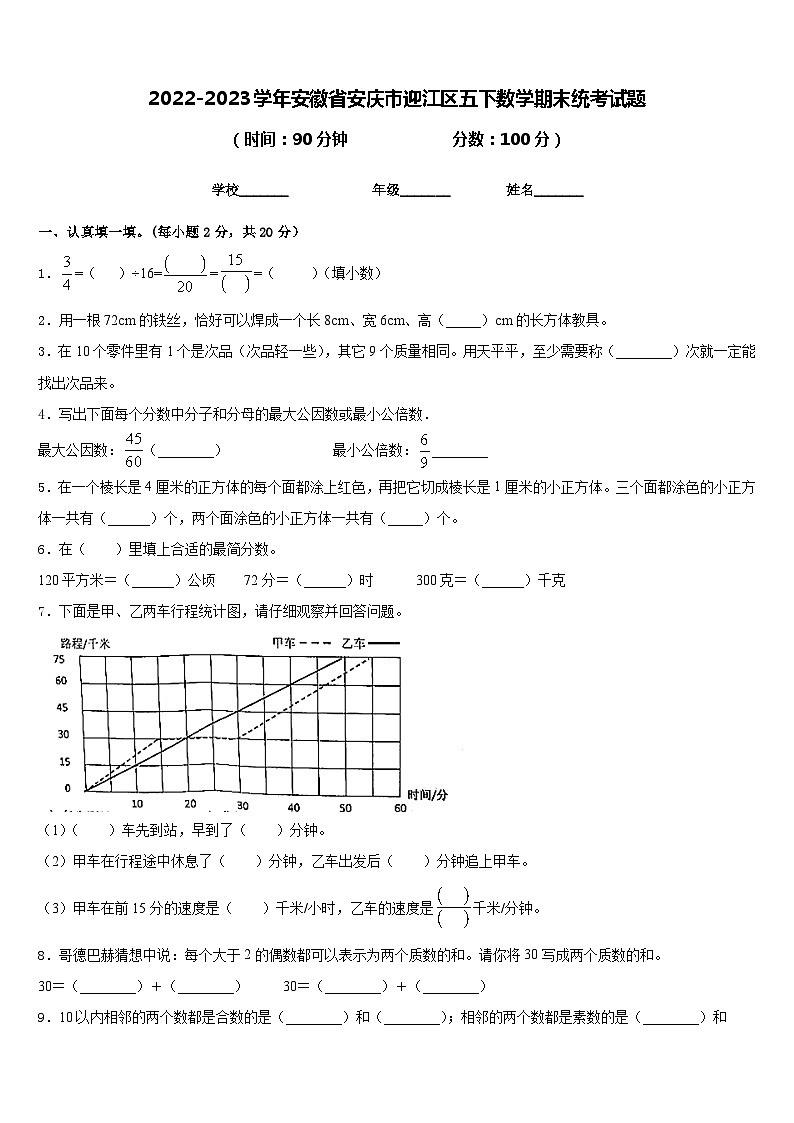 2022-2023学年安徽省安庆市迎江区五下数学期末统考试题含答案01