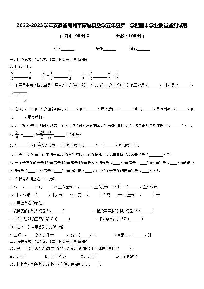 2022-2023学年安徽省亳州市蒙城县数学五年级第二学期期末学业质量监测试题含答案01