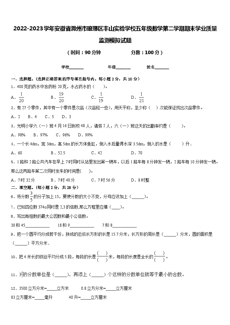 2022-2023学年安徽省滁州市琅琊区丰山实验学校五年级数学第二学期期末学业质量监测模拟试题含答案01