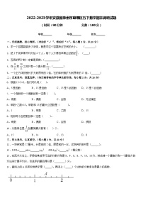 2022-2023学年安徽省滁州市琅琊区五下数学期末调研试题含答案