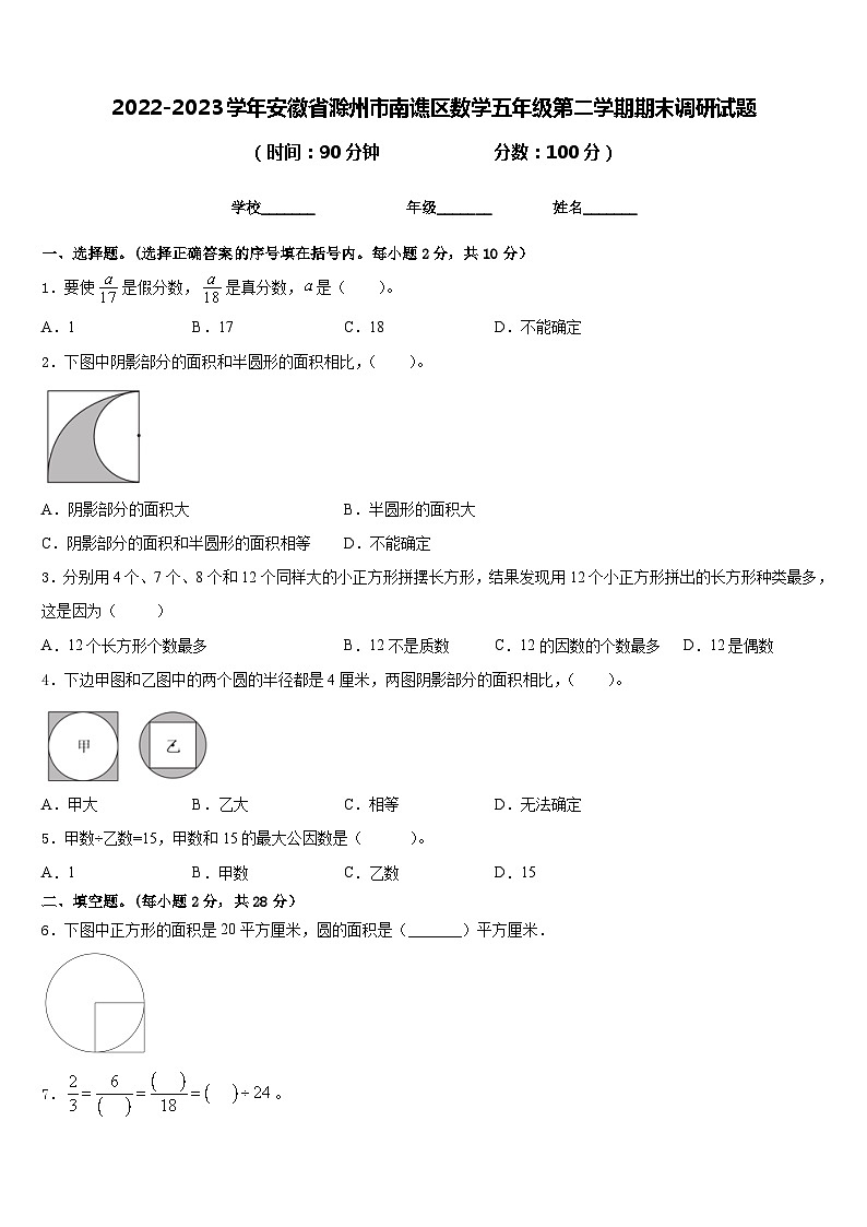2022-2023学年安徽省滁州市南谯区数学五年级第二学期期末调研试题含答案01