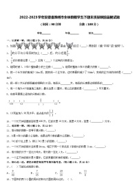 2022-2023学年安徽省滁州市全椒县数学五下期末质量跟踪监视试题含答案