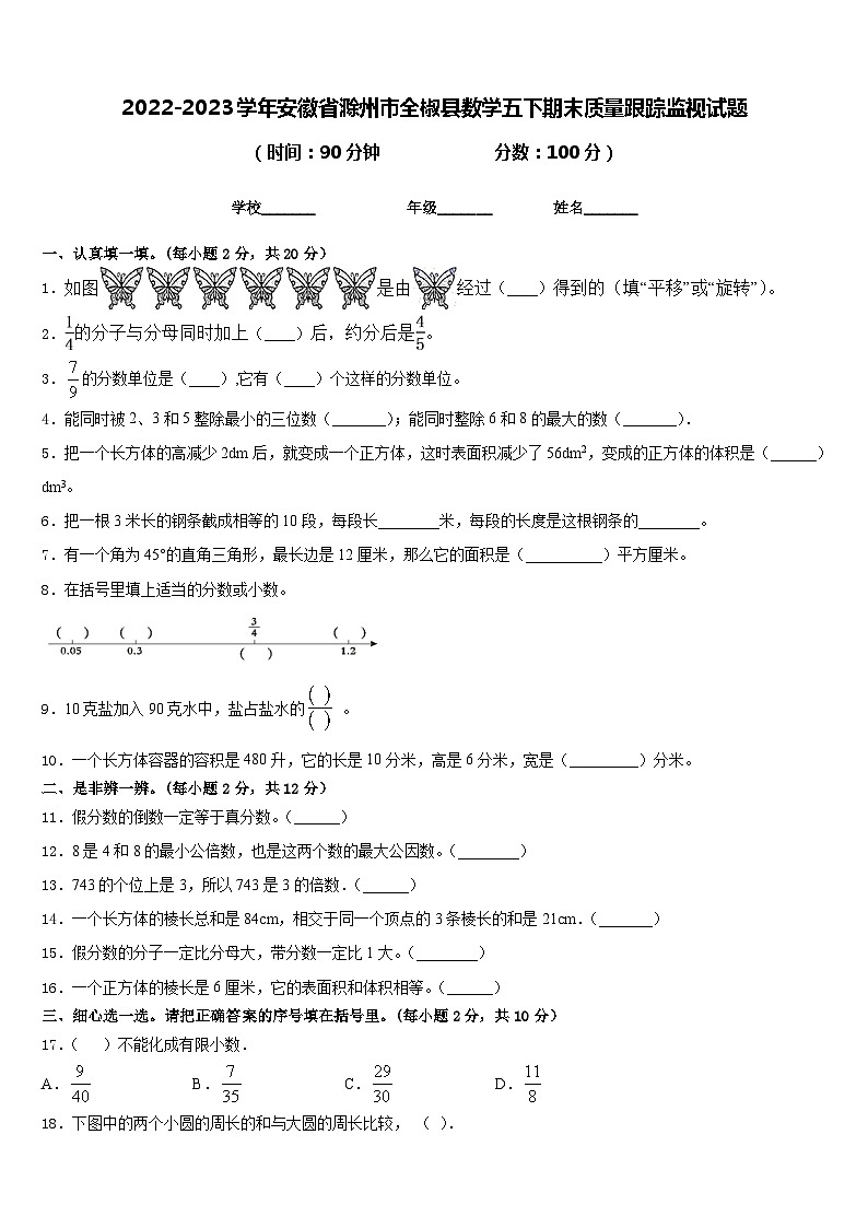 2022-2023学年安徽省滁州市全椒县数学五下期末质量跟踪监视试题含答案第1页