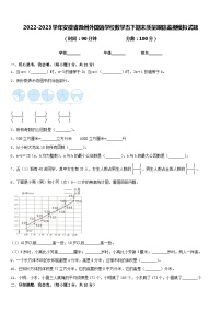 2022-2023学年安徽省滁州外国语学校数学五下期末质量跟踪监视模拟试题含答案