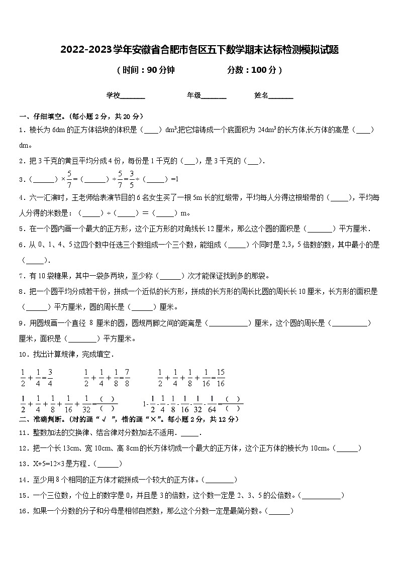 2022-2023学年安徽省合肥市各区五下数学期末达标检测模拟试题含答案01