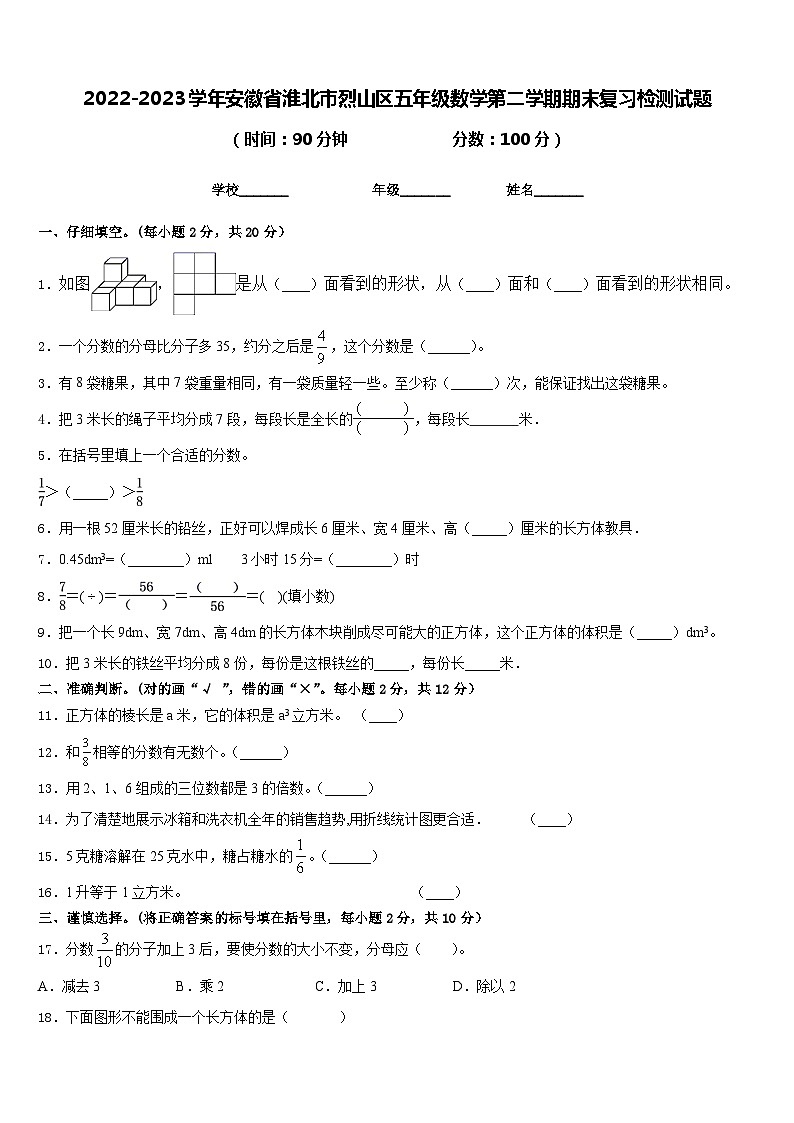 2022-2023学年安徽省淮北市烈山区五年级数学第二学期期末复习检测试题含答案01