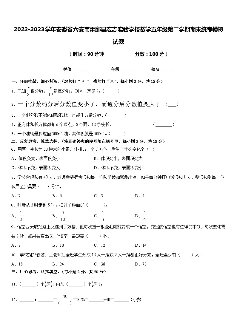 2022-2023学年安徽省六安市霍邱县宏志实验学校数学五年级第二学期期末统考模拟试题含答案第1页