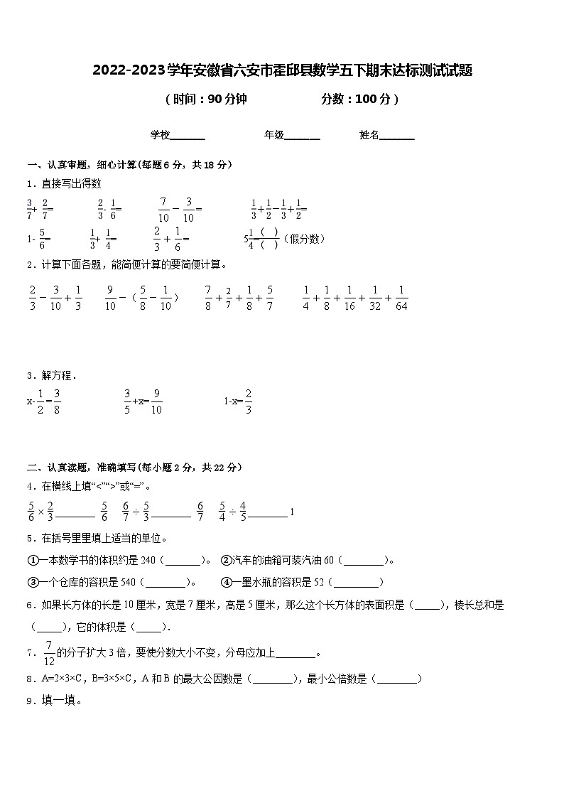2022-2023学年安徽省六安市霍邱县数学五下期末达标测试试题含答案第1页