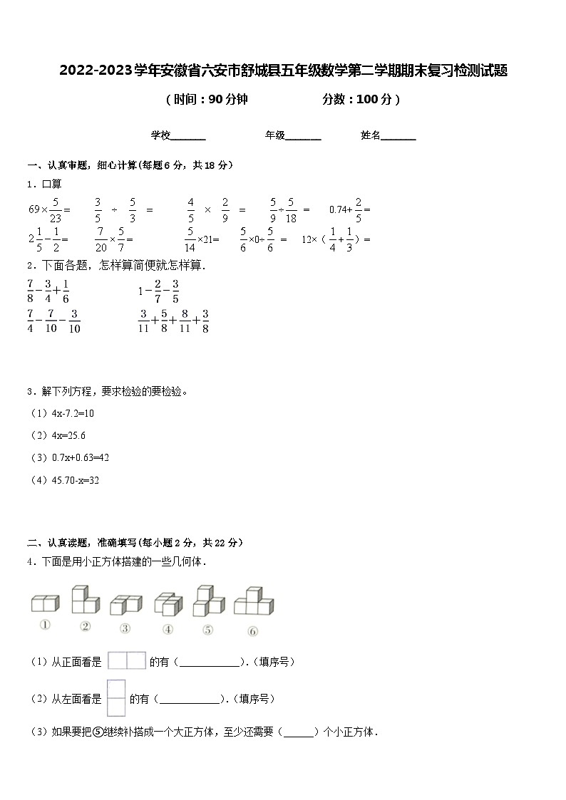 2022-2023学年安徽省六安市舒城县五年级数学第二学期期末复习检测试题含答案01