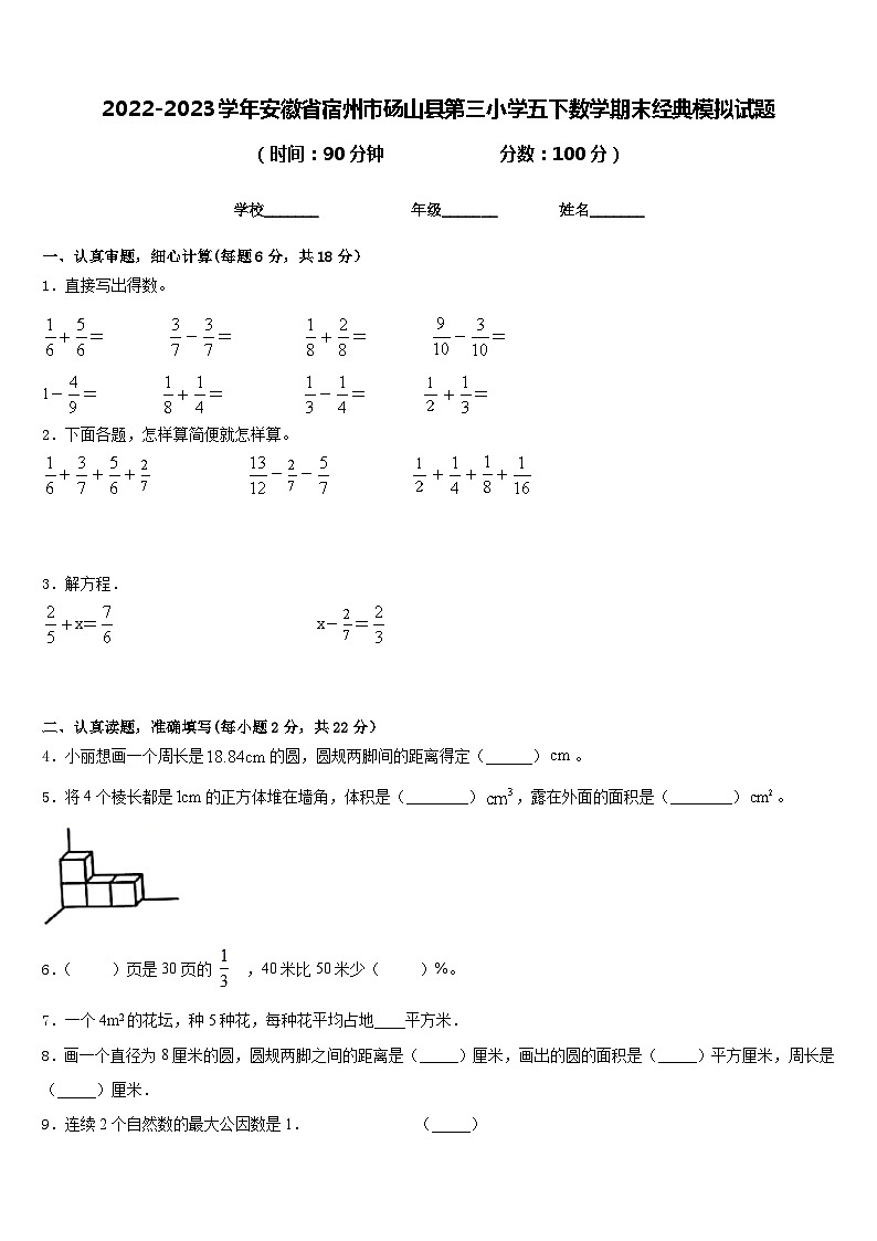 2022-2023学年安徽省宿州市砀山县第三小学五下数学期末经典模拟试题含答案01
