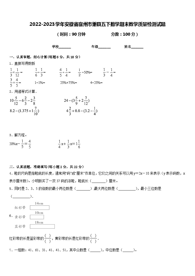 2022-2023学年安徽省宿州市萧县五下数学期末教学质量检测试题含答案第1页
