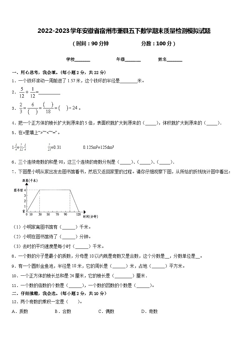 2022-2023学年安徽省宿州市萧县五下数学期末质量检测模拟试题含答案01