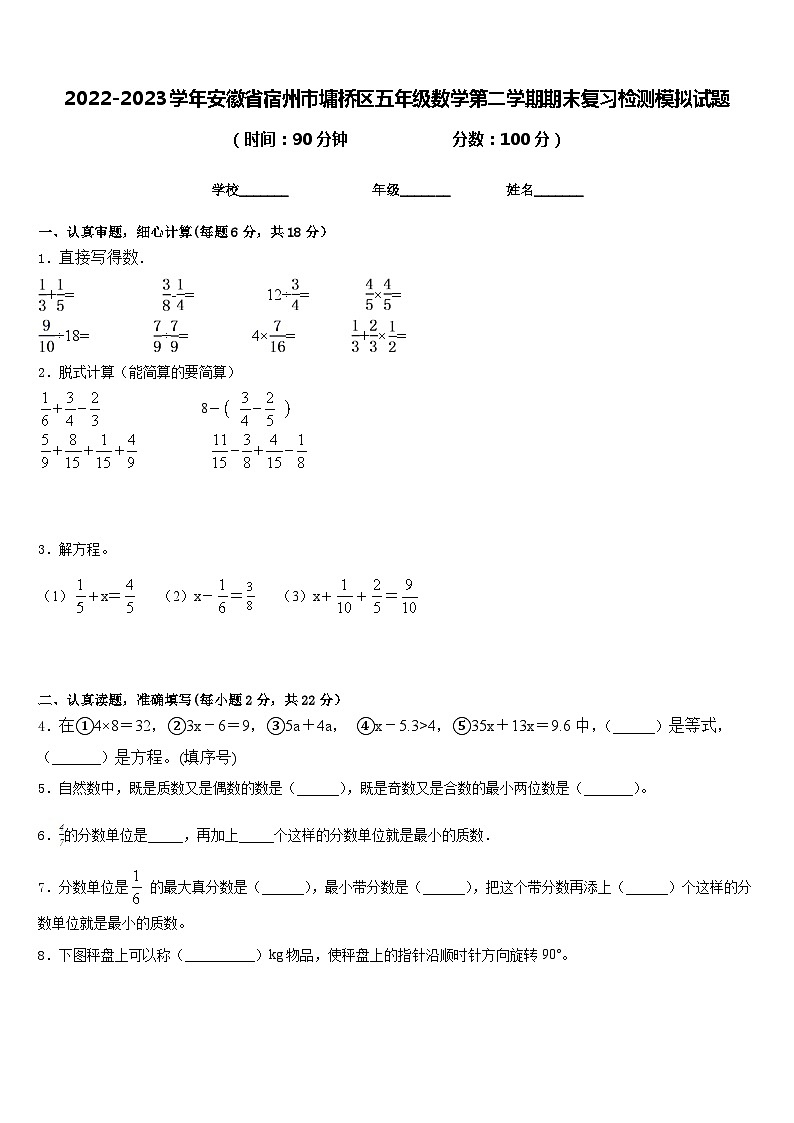2022-2023学年安徽省宿州市墉桥区五年级数学第二学期期末复习检测模拟试题含答案第1页