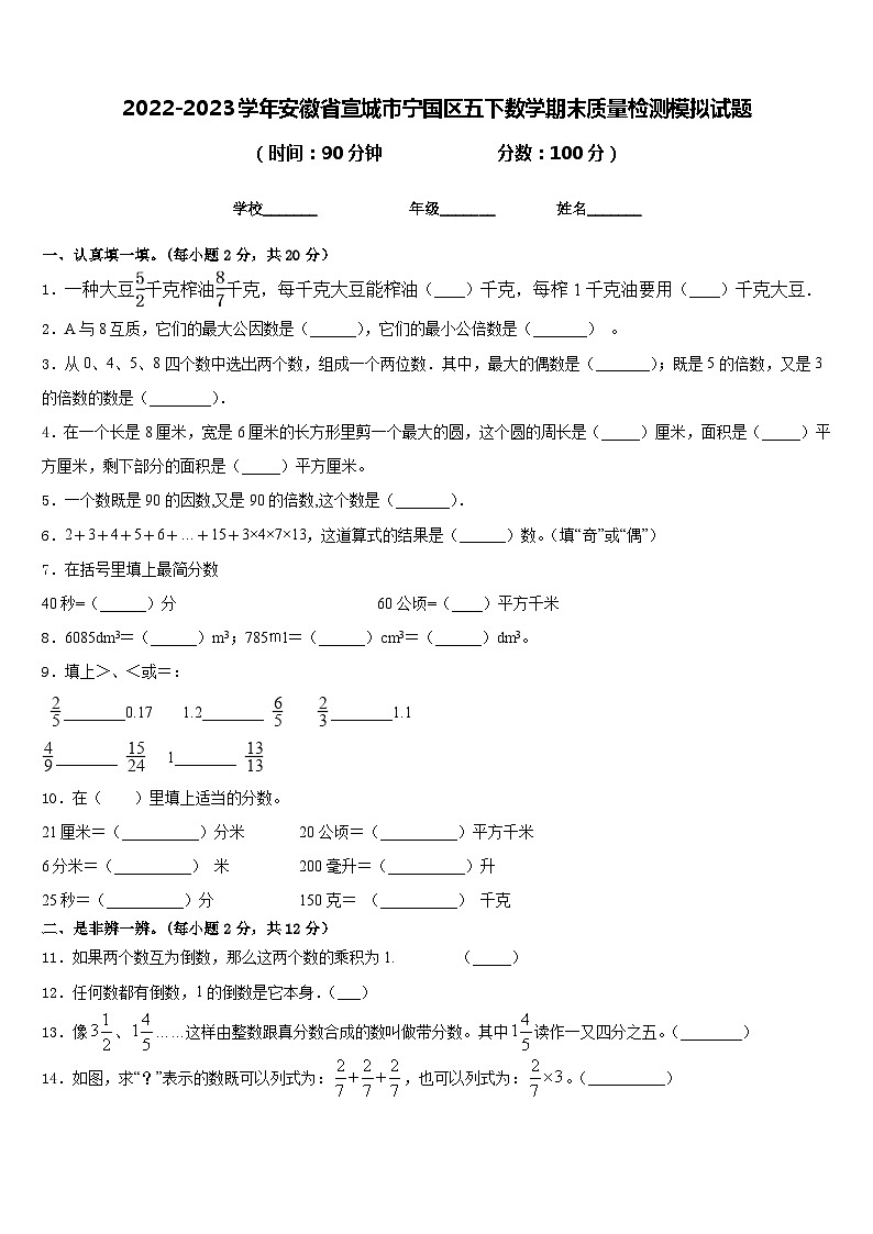 2022-2023学年安徽省宣城市宁国区五下数学期末质量检测模拟试题含答案01