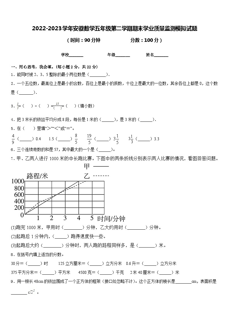 2022-2023学年安徽数学五年级第二学期期末学业质量监测模拟试题含答案第1页