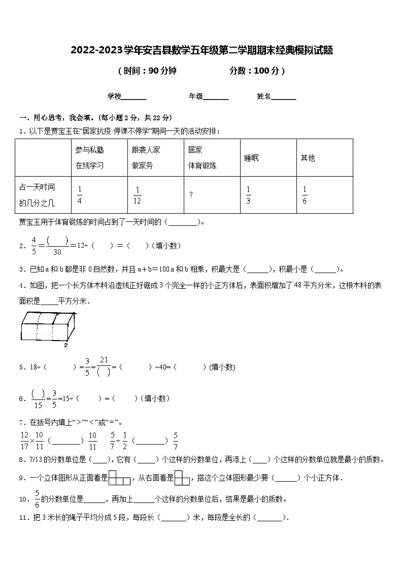 2022-2023学年安吉县数学五年级第二学期期末经典模拟试题含答案第1页